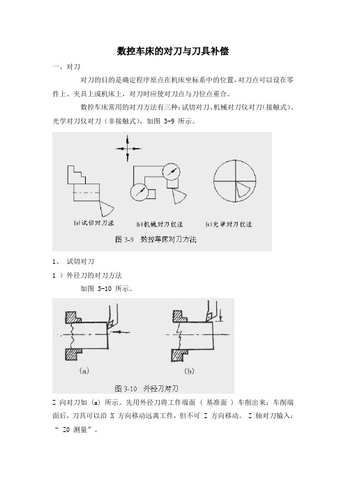 数控车床的对刀与刀具补偿