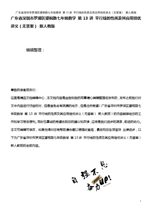 罗湖区望桐路七年级数学 第13讲 平行线的性质及其应用培优讲义(无答案) 新人教版(2021年整理)