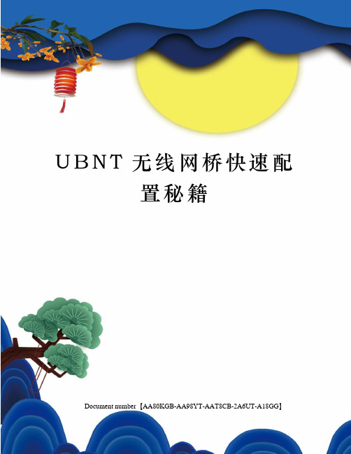 UBNT无线网桥快速配置秘籍