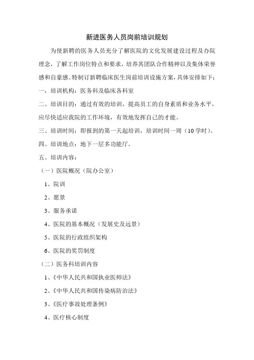 新进医务人员岗前培训规划