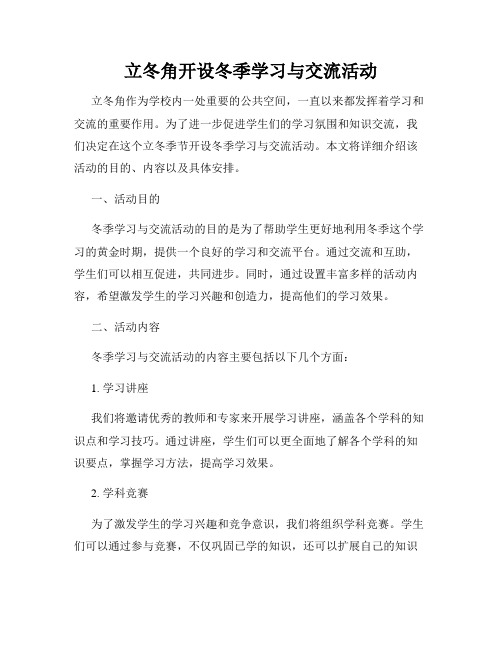 立冬角开设冬季学习与交流活动