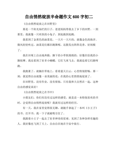 自由悄然绽放半命题作文600字初二