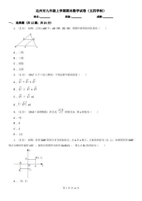 达州市九年级上学期期末数学试卷(五四学制)