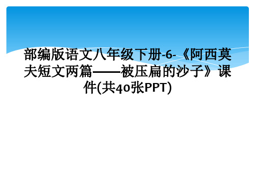 部编版语文八年级下册-6-《阿西莫夫短文两篇——被压扁的沙子》课件(共40张PPT)