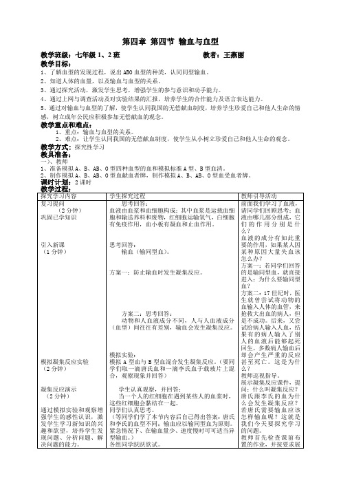 4 第四节 输血与血型