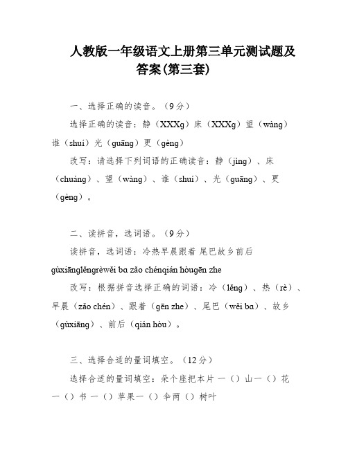 人教版一年级语文上册第三单元测试题及答案(第三套)