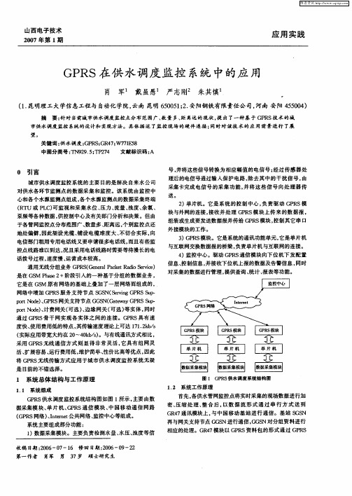 GPRS在供水调度监控系统中的应用