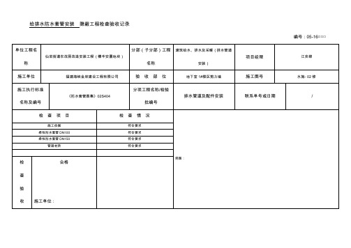 地下室给排水套管安装-隐蔽工程检查验收记录