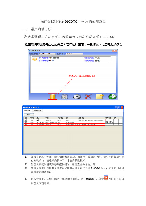 保存数据时提示MCDTC不可用的处理方法