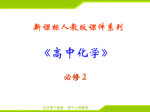 最新人教版高中化学必修2化学与可持续发展2