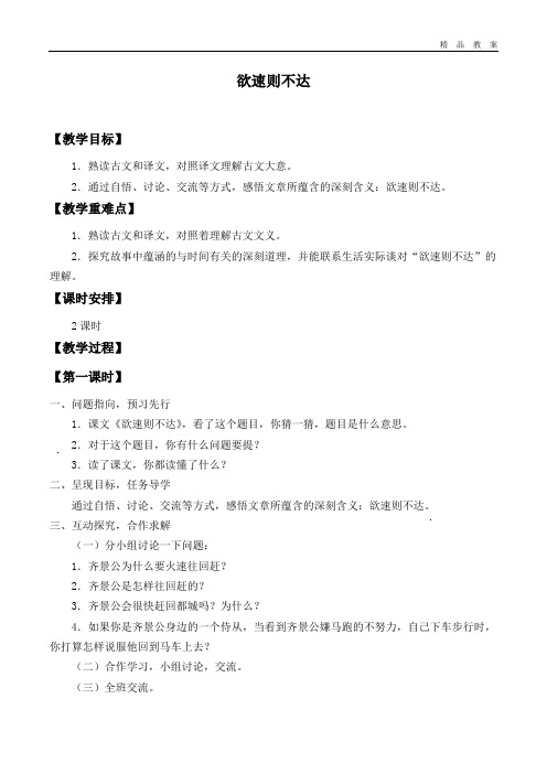 北师大版小学四年级语文下册教案欲速则不达.doc