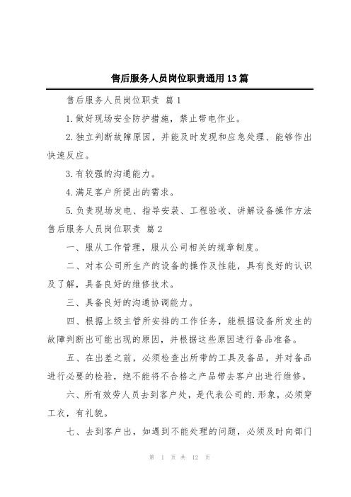 售后服务人员岗位职责通用13篇