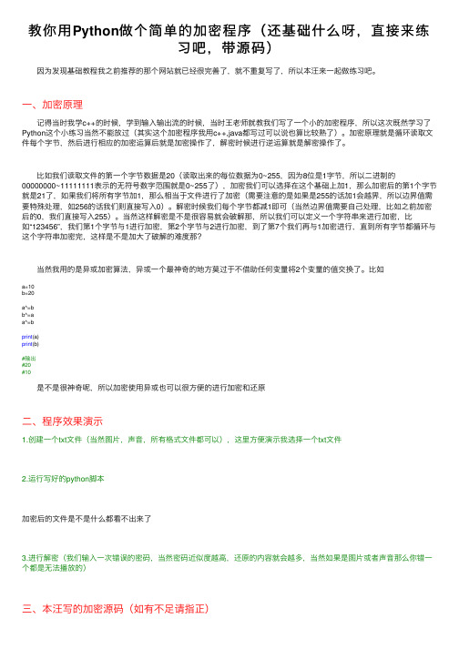 教你用Python做个简单的加密程序（还基础什么呀，直接来练习吧，带源码）