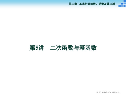 2016高考数学(新课标)一轮复习配套课件：第二章 基本初等函数、导数及其应用 第5讲 二次函数与幂