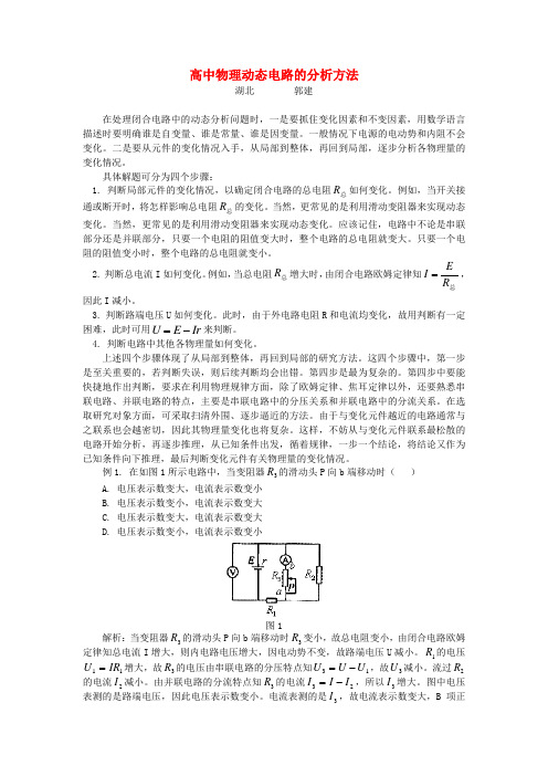 高中物理动态电路的分析方法学法指导