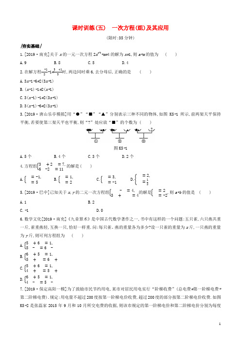 河北专版中考数学复习第二单元方程组与不等式组课时训练05一次方程组及其应用1112147