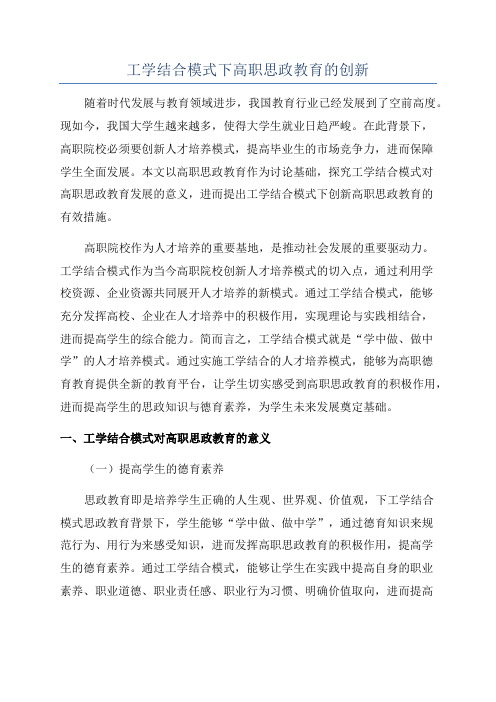 工学结合模式下高职思政教育的创新