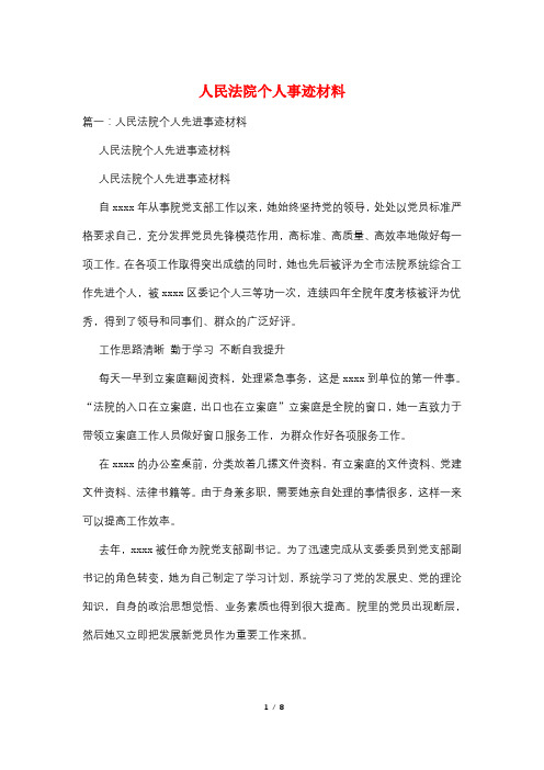 人民法院个人事迹材料