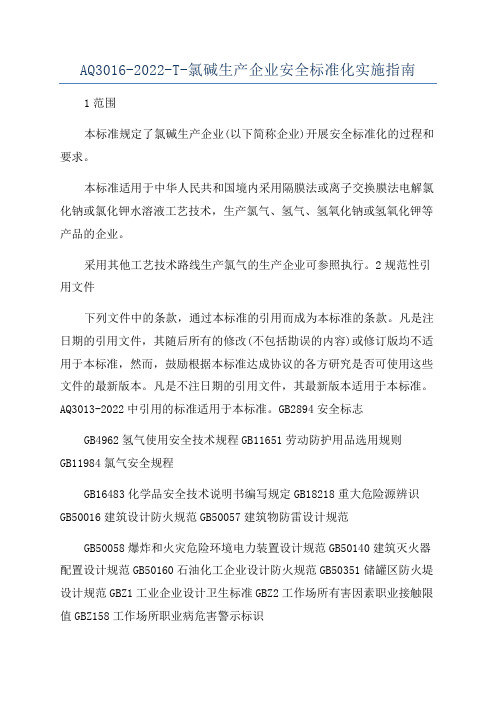 AQ3016-2022-T-氯碱生产企业安全标准化实施指南