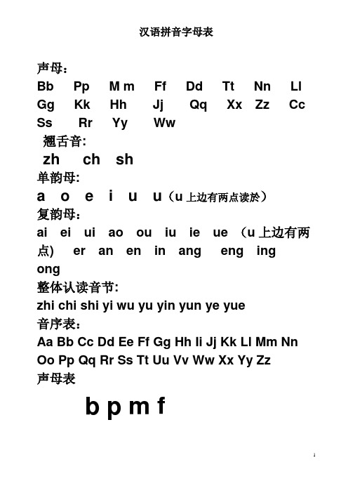 汉语拼音字母表-完整版-可A4打印