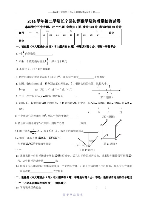 2014学年长宁区第二学期初预期末抽测数学试卷及答案