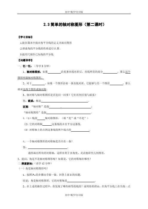 鲁教版-数学-七年级上册-2.3简单的轴对称图形导学案2