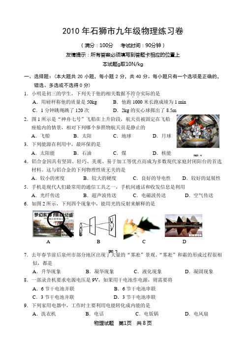 2010年石狮市初中学业质量检查