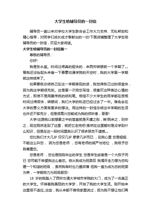 大学生给辅导员的一封信