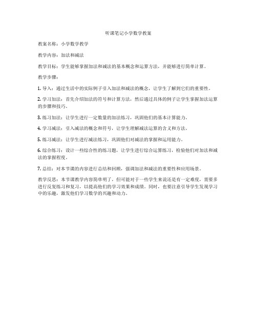 听课笔记小学数学教案