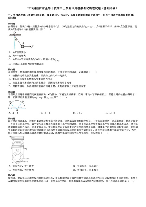 2024届浙江省金华十校高三上学期11月模拟考试物理试题(基础必刷)