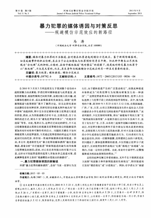 暴力犯罪的媒体诱因与对策反思——规避模仿示范效应的新路径