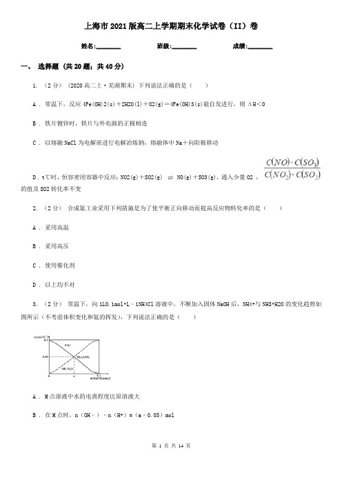 上海市2021版高二上学期期末化学试卷(II)卷