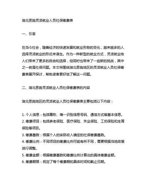 湖北恩施灵活就业人员社保缴费表