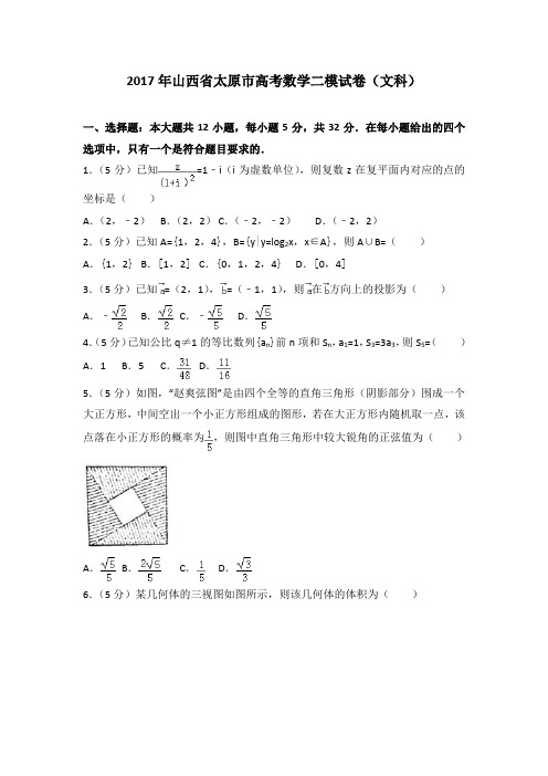 2017年山西省太原市高考数学二模试卷(文科)