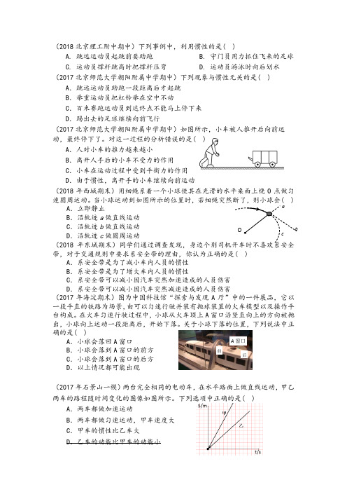 2018北京中考汇编——牛顿第一定律