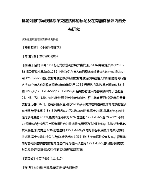 抗前列腺特异膜抗原单克隆抗体的标记及在荷瘤裸鼠体内的分布研究