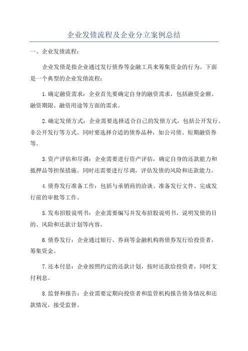 企业发债流程及企业分立案例总结