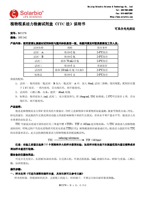 索莱宝植物根系活力检测试剂盒(TTC法)说明书