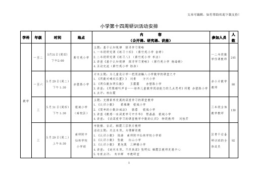 小学第十四周研训活动安排