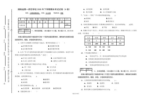 湖南省第一师范学校2005年下学期期末考试试卷(A卷)