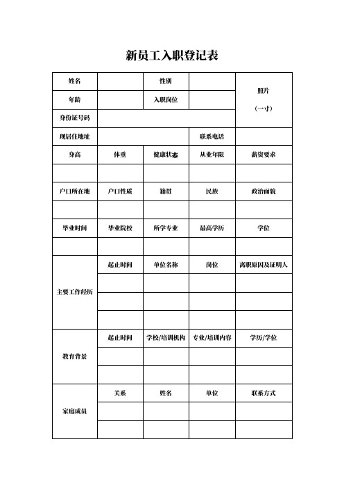 新员工入职登记表