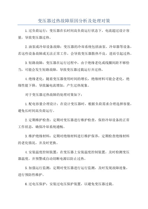 变压器过热故障原因分析及处理对策