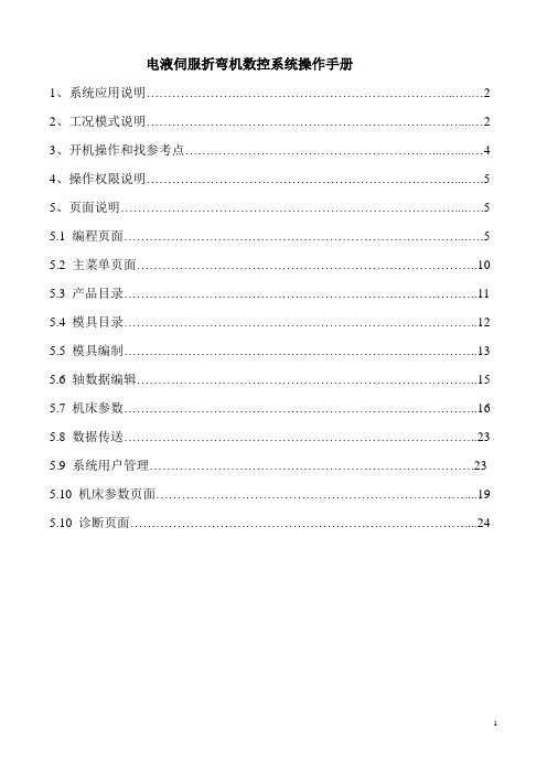 电液伺服折弯机数控系统操作手册资料