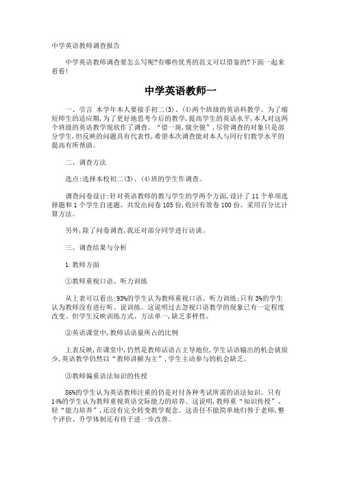 中学英语教师调查报告