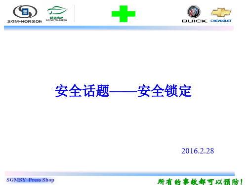 安全话题 02.28 - 03.09 - 安全锁定