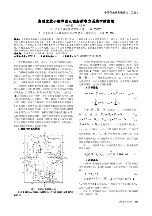 自适应粒子群算法及在船舶电力系统中的应用