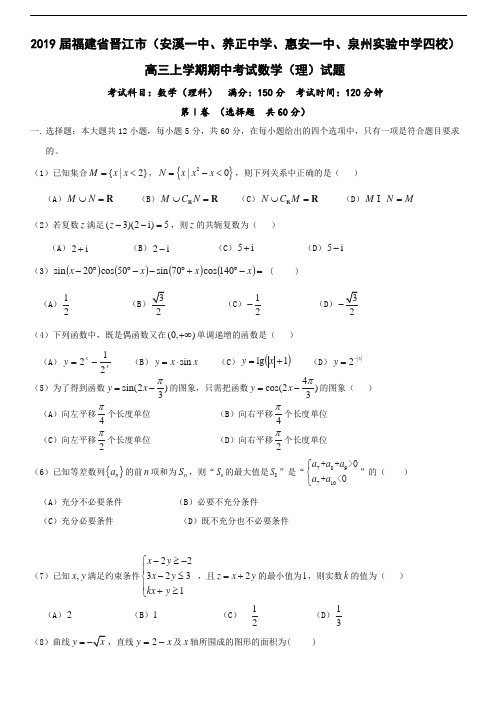 届福建省晋江市(安溪一中、养正中学、惠安一中、泉州实验中学四校)高三上学期期中考试数学(理)试题