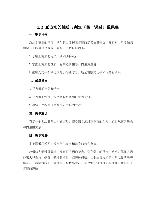 1.3正方形的性质与判定(第一课时) 说课稿 2022—2023学年北师大版数学九年级上册