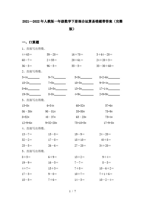 2021—2022年人教版一年级数学下册混合运算易错题带答案(完整版)