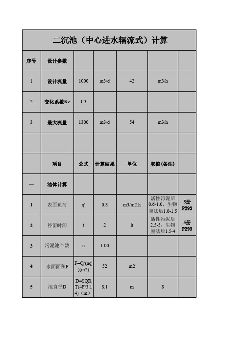 辐流式沉淀池计算书-中进周出